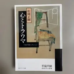 千夜千冊エディション 心とトラウマ