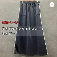 【新品】新品サイドラインタイトスカート ネイビー