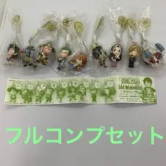 【新品】ワンピースログメモリーズ 限定版 九人の海賊 コンプセット