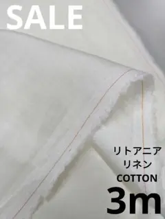 生地・リトアニアリネンCOTTON〈3m〉