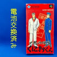 【SFC】初代熱血硬派くにおくん【起動・セーブ機能確認済み】