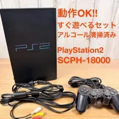 すぐ遊べる！ソニー PS2 SCPH-18000 プレイステーション2