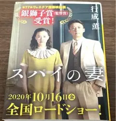 スパイの妻　行成 薫