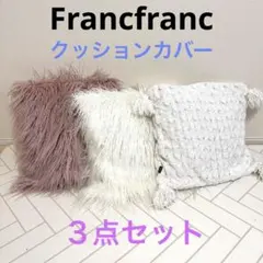 Francfranc クッションカバー　３点セット　45×45㎝