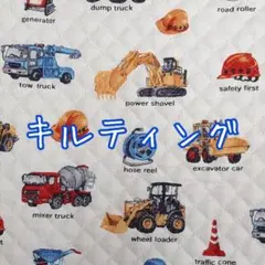 [no.2725]在庫少☆キルティング 働くクルマ柄 50㌢ きなり 生地＊