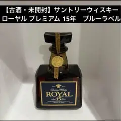 2025年最新】サントリーローヤル15年 ブルーラベルの人気