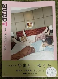 コムドット やまと×ゆうた 初期メン写真集 BUDDY