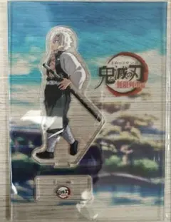 鬼滅の刃　無限列車編　笑い合う柱達　アクリルスタンド　不死川実弥