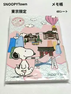 希少 SNOOPYTown　東京限定　メモ帳　60シート　未開封　日本製　レトロ