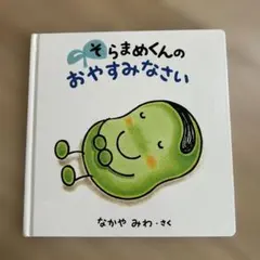 そらまめくんのおやすみなさい
