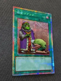 遊戯王　成金ゴブリン　プリシク