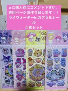 ※ご購入前にコメント下さい　ラメウォーターInシール４枚セット