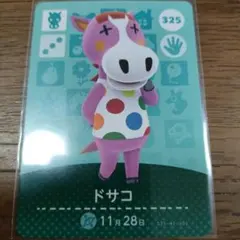 あつまれどうぶつの森　amiiboカード　ドサコ