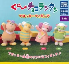 グーチョコランタン フロッキーフィギュア アネム スズ ジャコビ