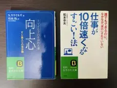 向上心 & 仕事が10倍速くなるすごい！法 2冊セット