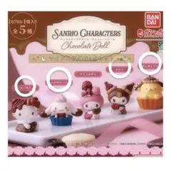 サンリオ サンリオキャラクターズ ガチャ チョコレートドール 4点セット