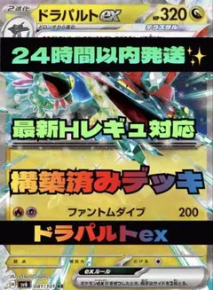 あ*け様 ポケモンカード　デッキ　ドラパルトex 構築済みデッキ　24時間以内発