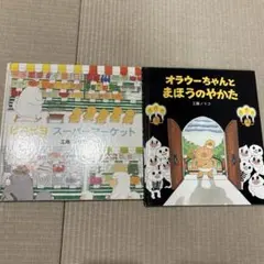 工藤ノリコ 絵本 2冊セット まとめ売り