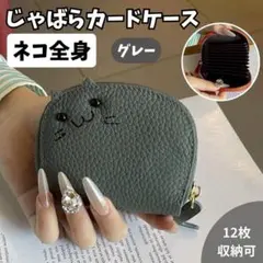 じゃばらカードケース ネコ 全身 グレー 猫 ミニ財布 動物モチーフ ポーチ
