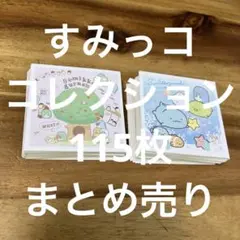 すみっコぐらし　シールコレクション　115枚まとめ売り