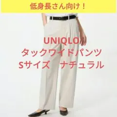 ユニクロ UNIQLO タックワイドパンツ Sサイズ ナチュラル