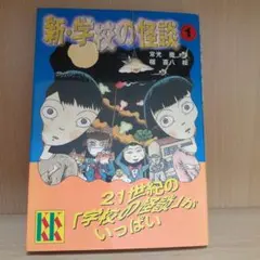 新・学校の怪談 1