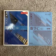 未使用品 数学青チャート 数学C