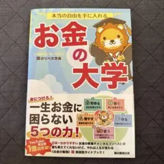 本当の自由を手に入れる お金の大学