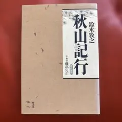 秋山記行: 現代語訳 秋山記行 : 現代語訳 - メルカリ