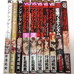 バラ売り可　安達拓実　10冊　シンデレラゲーム ほか　竹書房