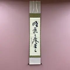 美品 掛け軸 橋本紹尚作「漁夫生涯竹一竿」前大徳 柳生寺 共箱 禅語