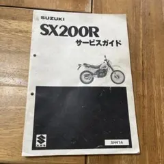 SUZUKI GSXシリーズ サービスガイド GSX750X 即決 スズキ GSXシリーズ サービスガイド GSX750E GSX400E GSX250E