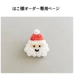 はこ様オーダー専用ページ