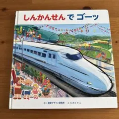 しんかんせんでゴーツ 絵本 視覚デザイン研究所