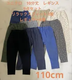 ユニクロ　10分丈　レギンス　9点セット　110cm
