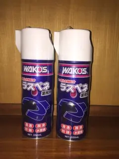 2025年最新】ラスペネ ワコーズの人気アイテム - メルカリ