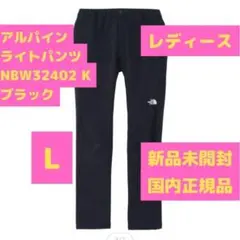 NBW32402K アルパインライトパンツ Lサイズ ブラック ノースフェイス