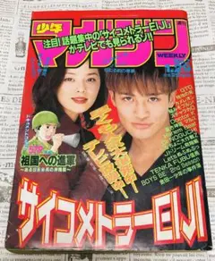 サイコメトラーEIJI 祖国への進軍 週刊少年マガジン 1997年No.7号
