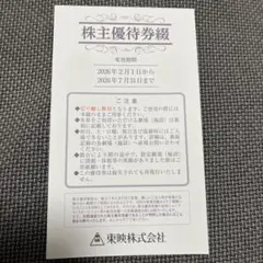 東映株式会社 株主優待券セットのサムネイル