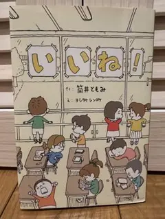 いいね! 筒井ともみ著　ヨシタケシンスケ絵