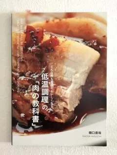 低温調理の「肉の教科書」 = "MEAT TEXTBOOK"for LOW-T…