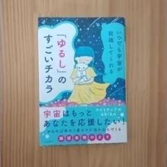 いつでも宇宙が祝福してくれる「ゆるし」のすごいチカラ