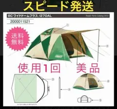 【美品】 使用1回✨ コールマン BCワイドドームプラス 270 ドーム テントのサムネイル