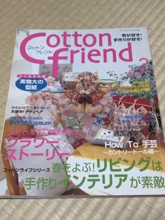 コットンフレンド　NO. 2　本