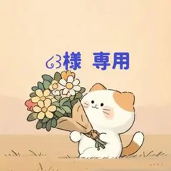 ໒꒱様　専用(10/20迄)