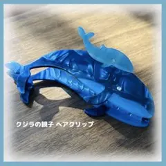 【新品】 クジラ バンスクリップ ヘアクリップ グッズ ヘアアクセサリー 水族館