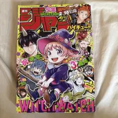 週刊少年ジャンプ 2021年10号WITCHWATCH ウィッチウォッチ 新連載
