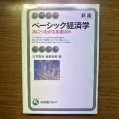 ベーシック経済学(新版)