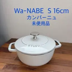 未使用品】STAUB Wa-NABE S 16cm カンパーニュ② - メルカリ