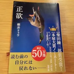 正欲 文庫　朝井リョウのサムネイル
